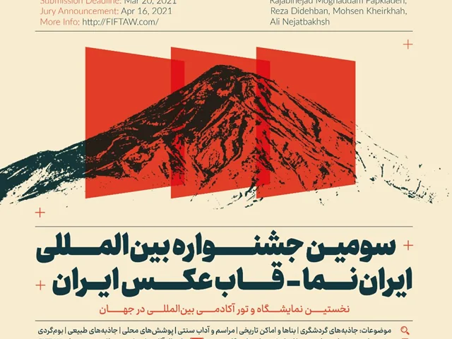 سومین جشنواره بین‌المللی ایران‌نما – قاب عکس ایران